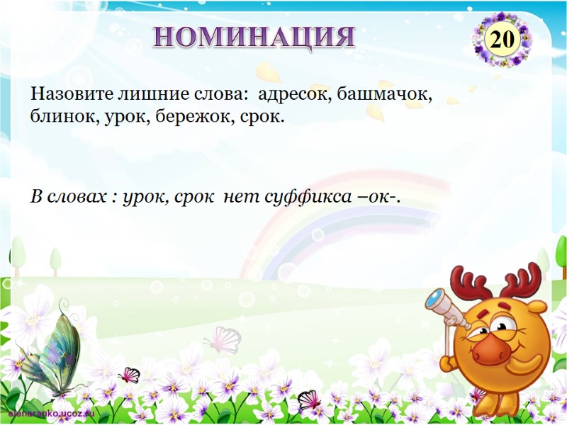 В словах : урок, срок  нет суффикса –ок-. Назовите лишние слова:  адресок,